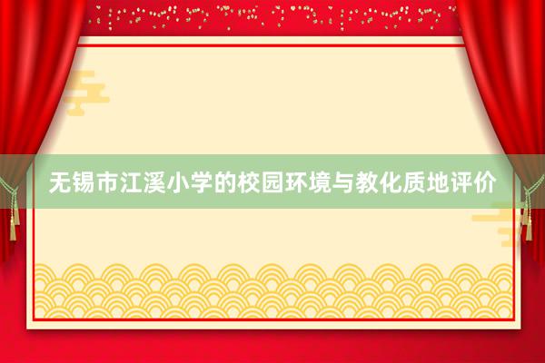 无锡市江溪小学的校园环境与教化质地评价