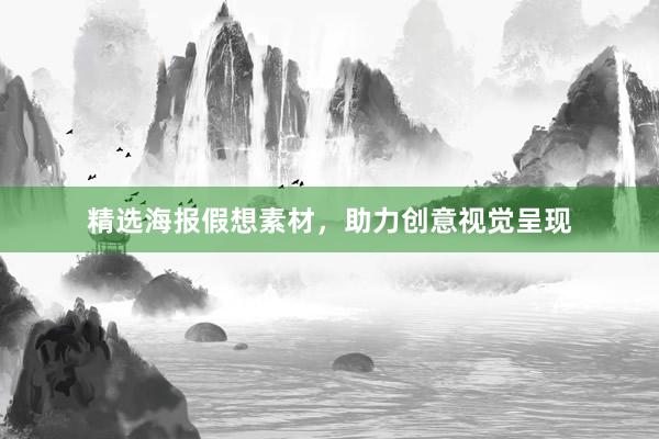 精选海报假想素材，助力创意视觉呈现